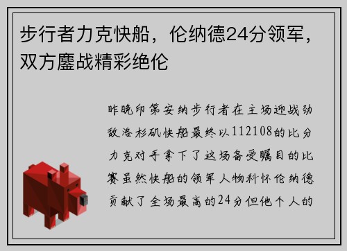 步行者力克快船，伦纳德24分领军，双方鏖战精彩绝伦