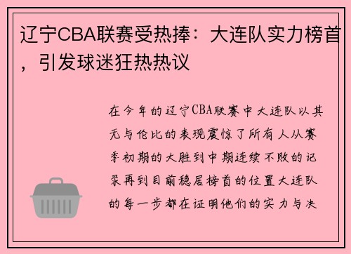 辽宁CBA联赛受热捧：大连队实力榜首，引发球迷狂热热议