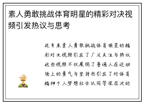素人勇敢挑战体育明星的精彩对决视频引发热议与思考