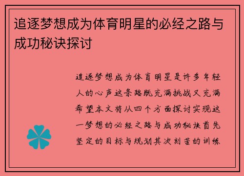 追逐梦想成为体育明星的必经之路与成功秘诀探讨