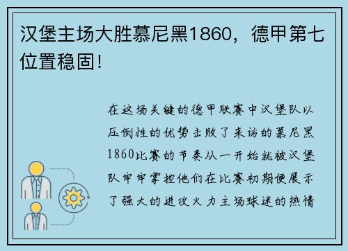 汉堡主场大胜慕尼黑1860，德甲第七位置稳固！