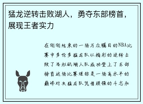 猛龙逆转击败湖人，勇夺东部榜首，展现王者实力