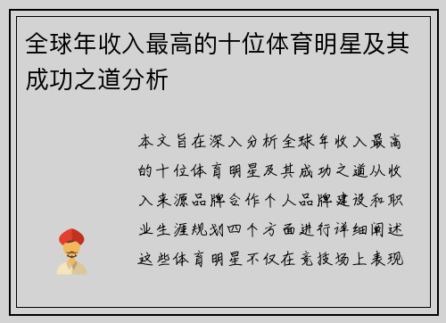 全球年收入最高的十位体育明星及其成功之道分析