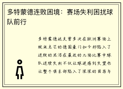 多特蒙德连败困境：赛场失利困扰球队前行