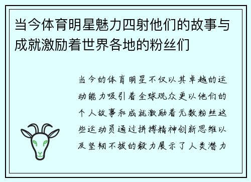 当今体育明星魅力四射他们的故事与成就激励着世界各地的粉丝们