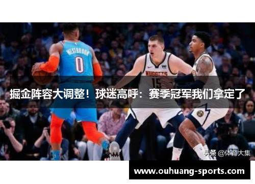 掘金阵容大调整！球迷高呼：赛季冠军我们拿定了
