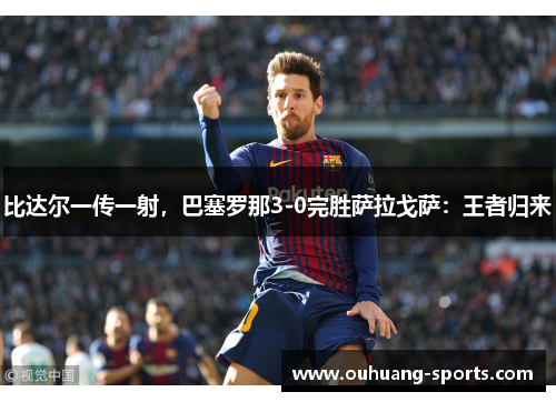 比达尔一传一射，巴塞罗那3-0完胜萨拉戈萨：王者归来