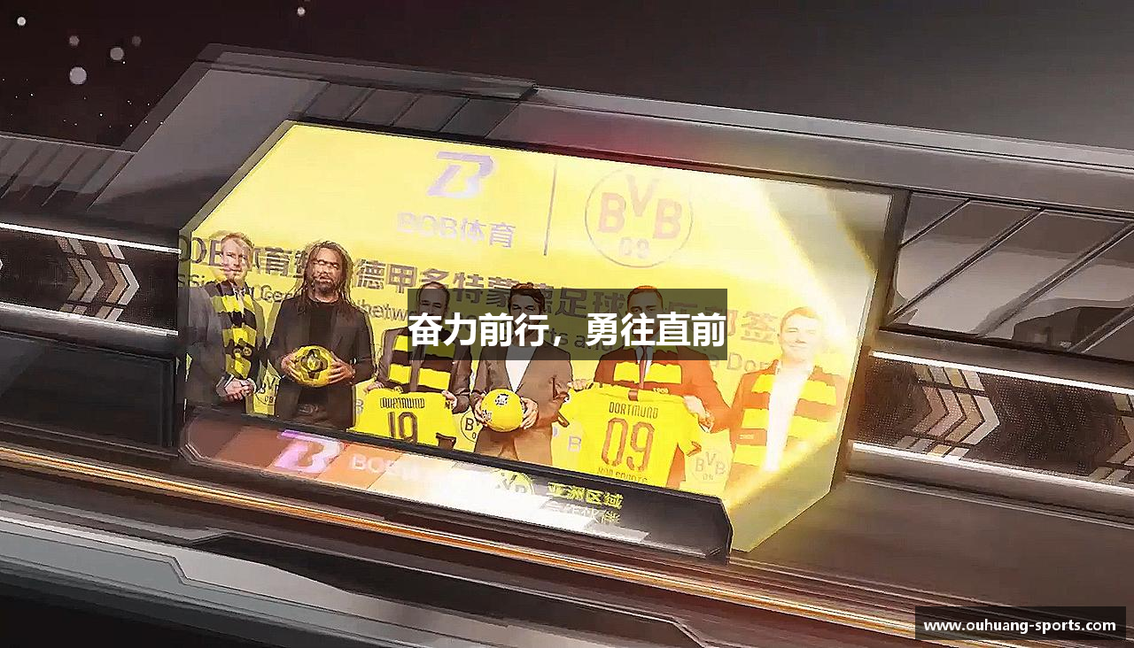奋力前行，勇往直前