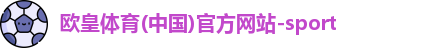欧皇体育